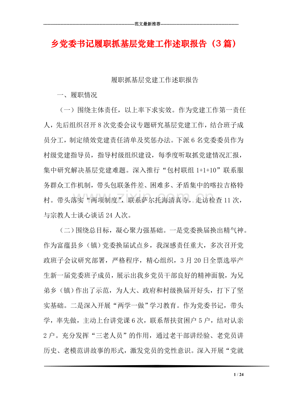 乡党委书记履职抓基层党建工作述职报告(3篇.doc_第1页