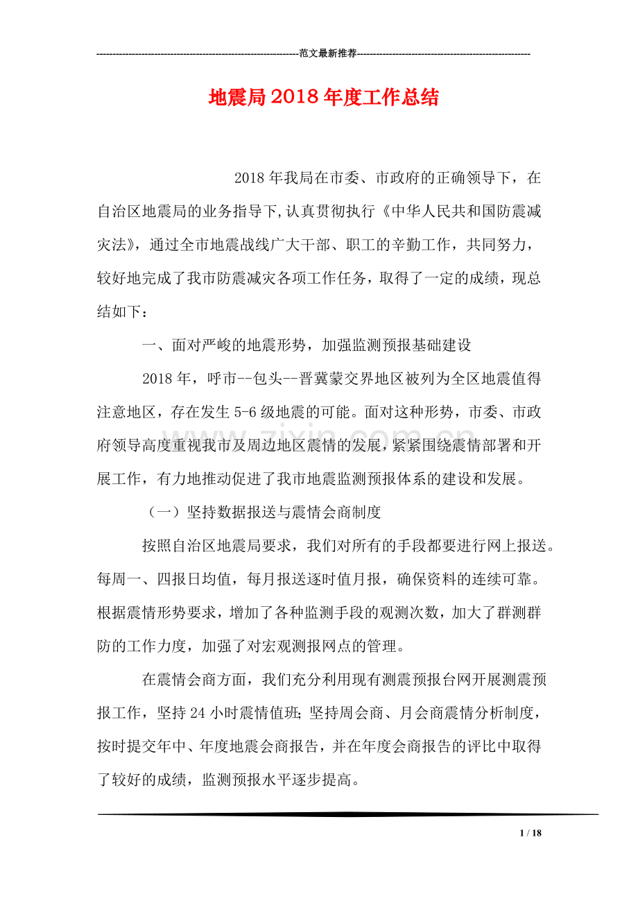 地震局2018年度工作总结.doc_第1页