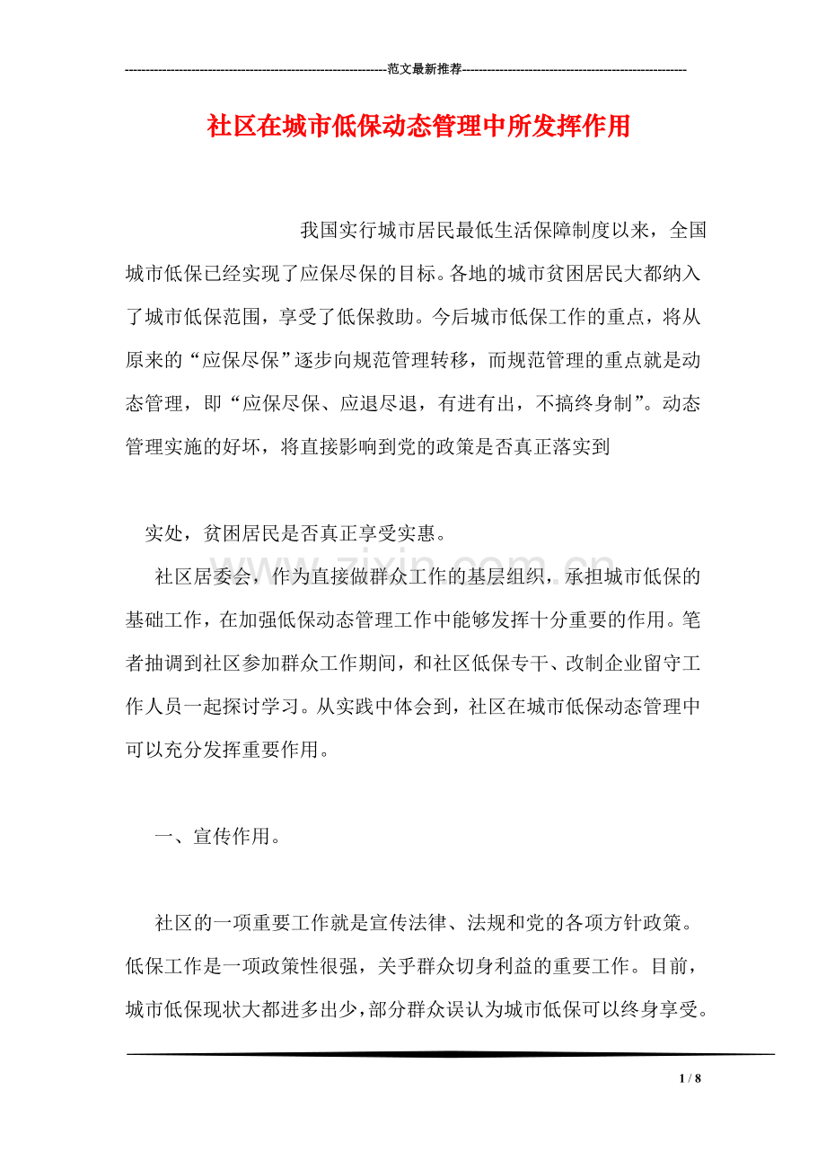 社区在城市低保动态管理中所发挥作用.doc_第1页