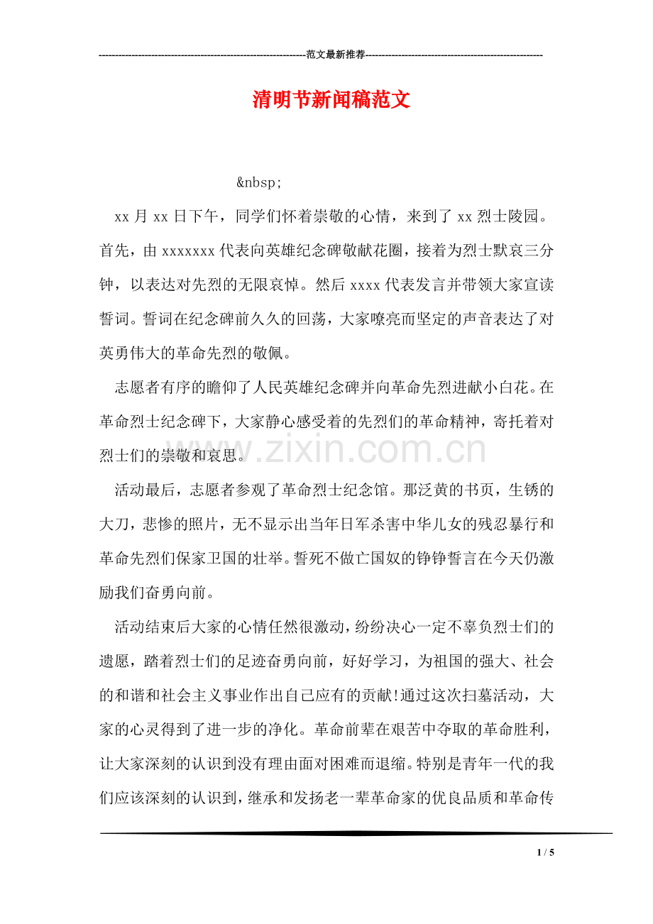 清明节新闻稿范文.doc_第1页