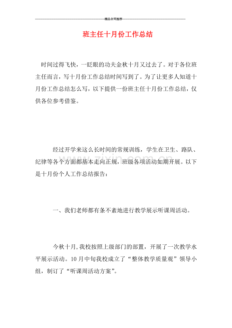 班主任十月份工作总结.doc_第1页