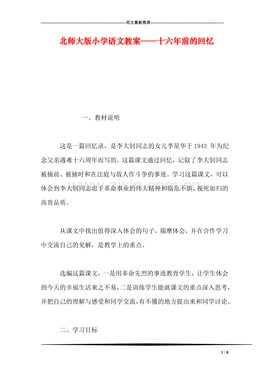 北师大版小学语文教案——十六年前的回忆.doc_第1页