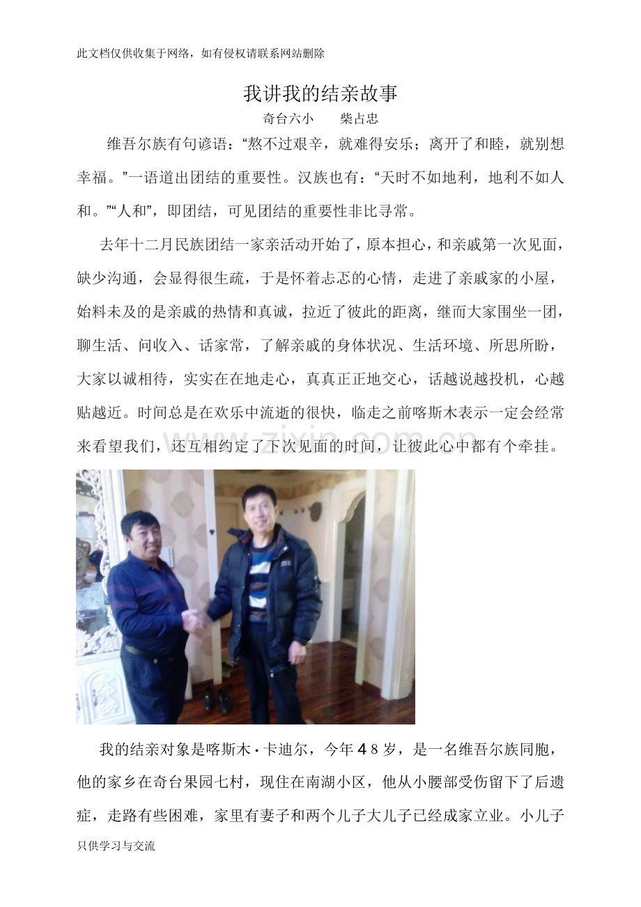 我讲我的结亲故事2教学提纲.doc_第1页