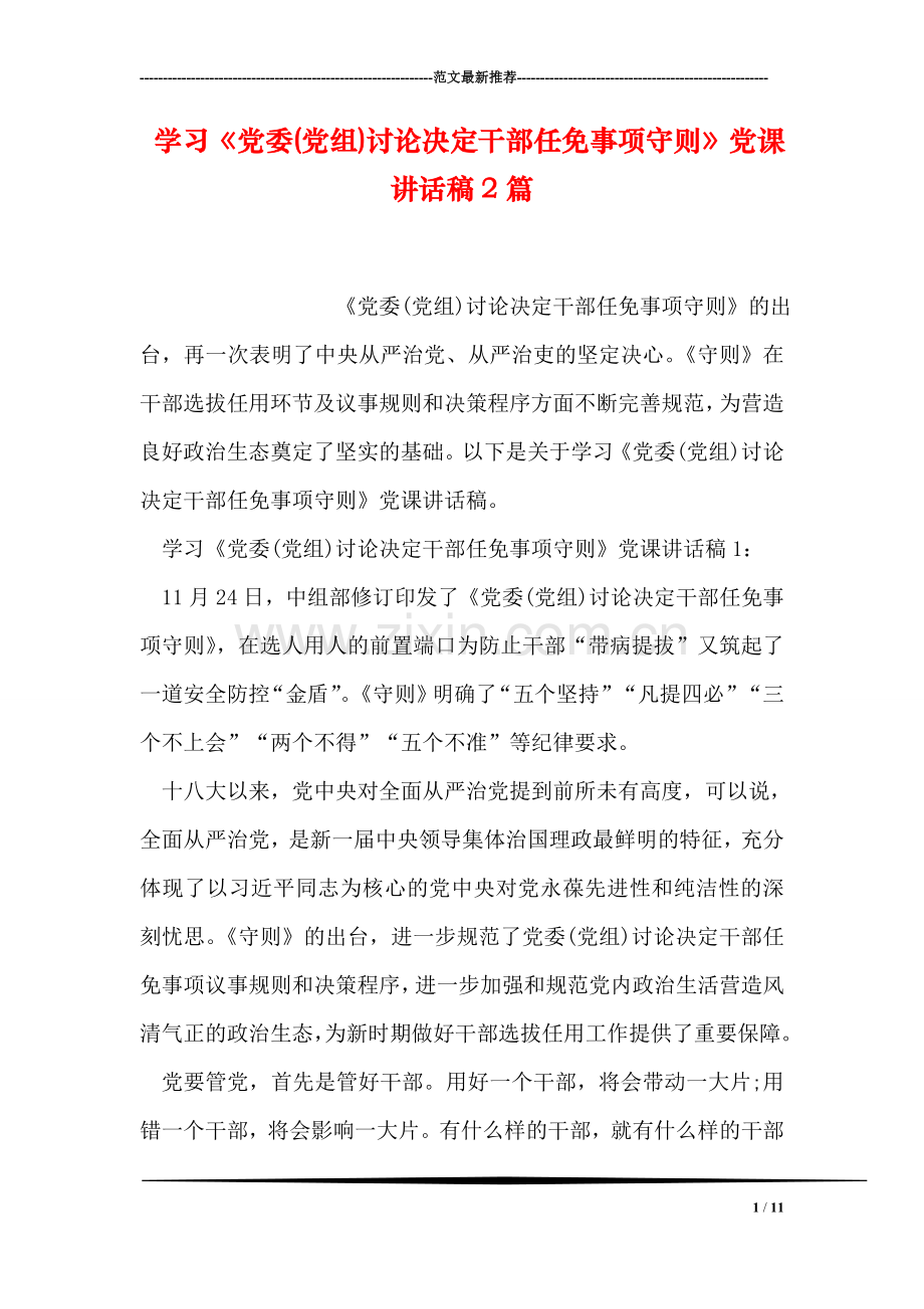 学习《党委(党组)讨论决定干部任免事项守则》党课讲话稿2篇.doc_第1页