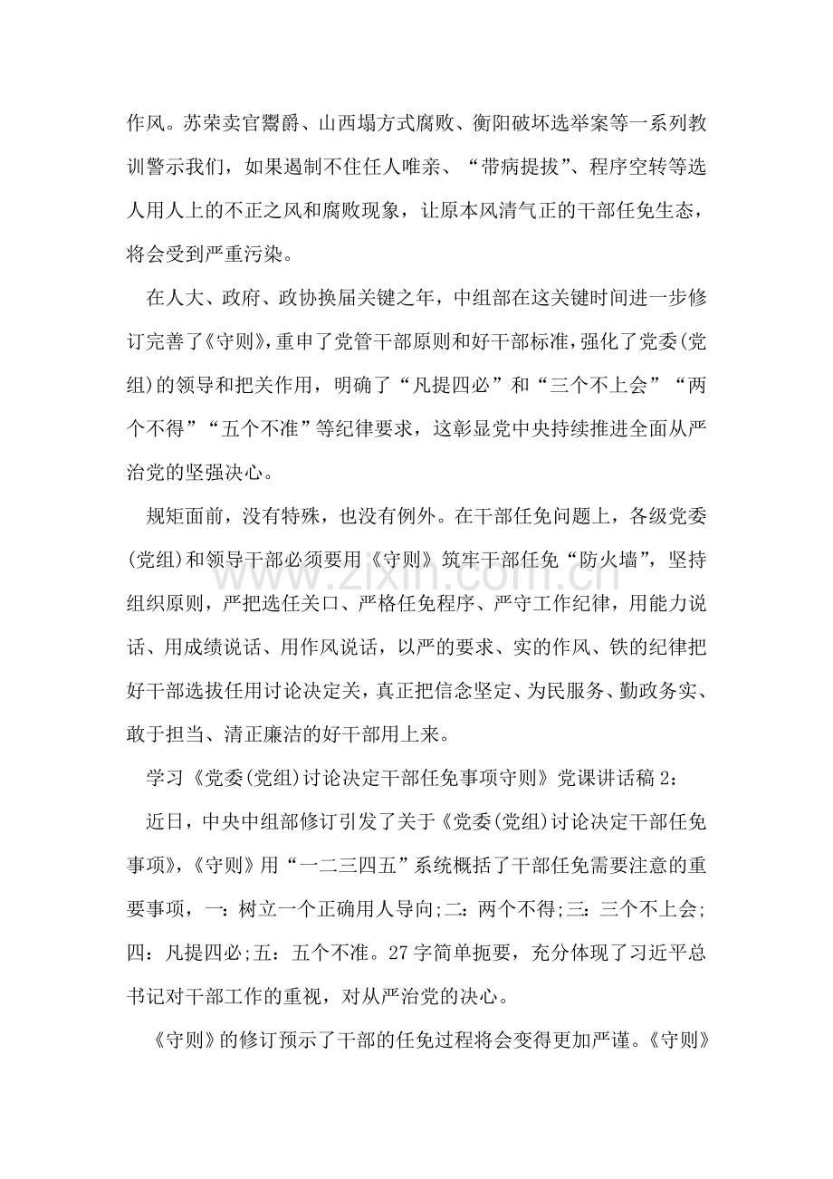 学习《党委(党组)讨论决定干部任免事项守则》党课讲话稿2篇.doc_第2页
