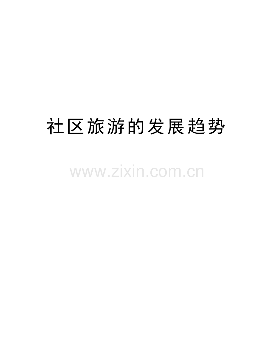社区旅游的发展趋势教案资料.doc_第1页