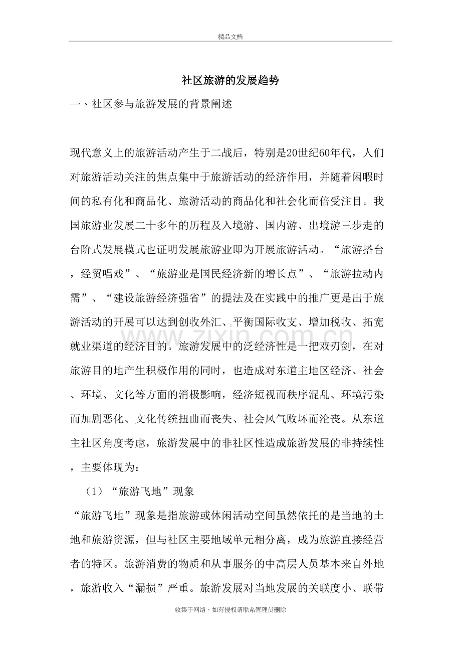 社区旅游的发展趋势教案资料.doc_第2页