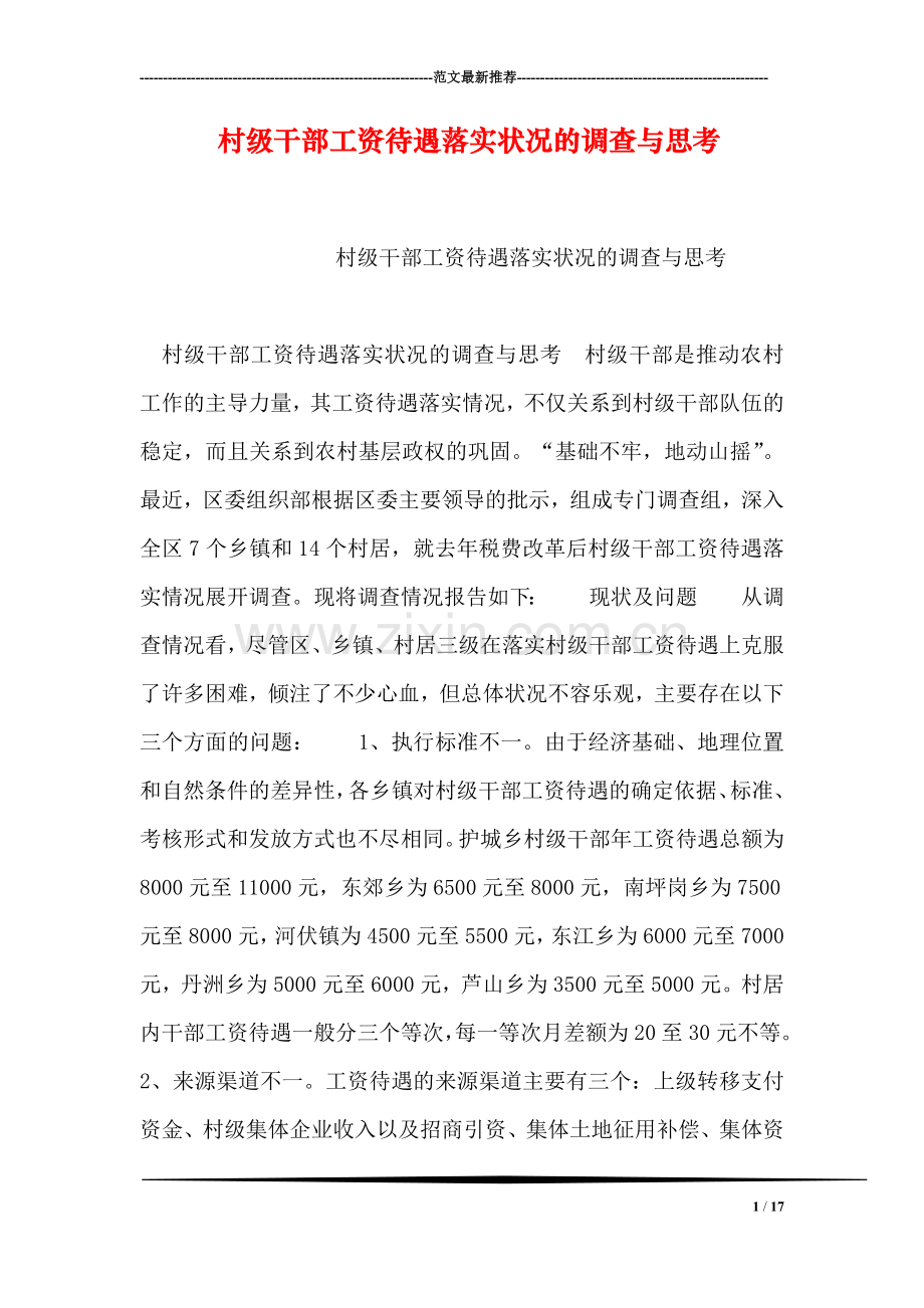 村级干部工资待遇落实状况的调查与思考.doc_第1页