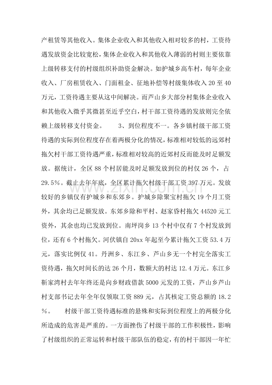 村级干部工资待遇落实状况的调查与思考.doc_第2页