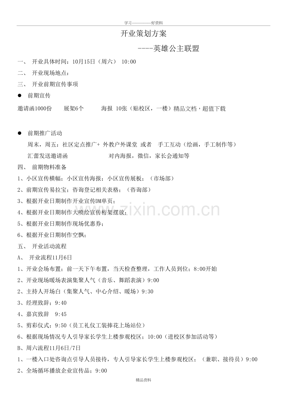 培训学校开业方案教学文案.doc_第2页