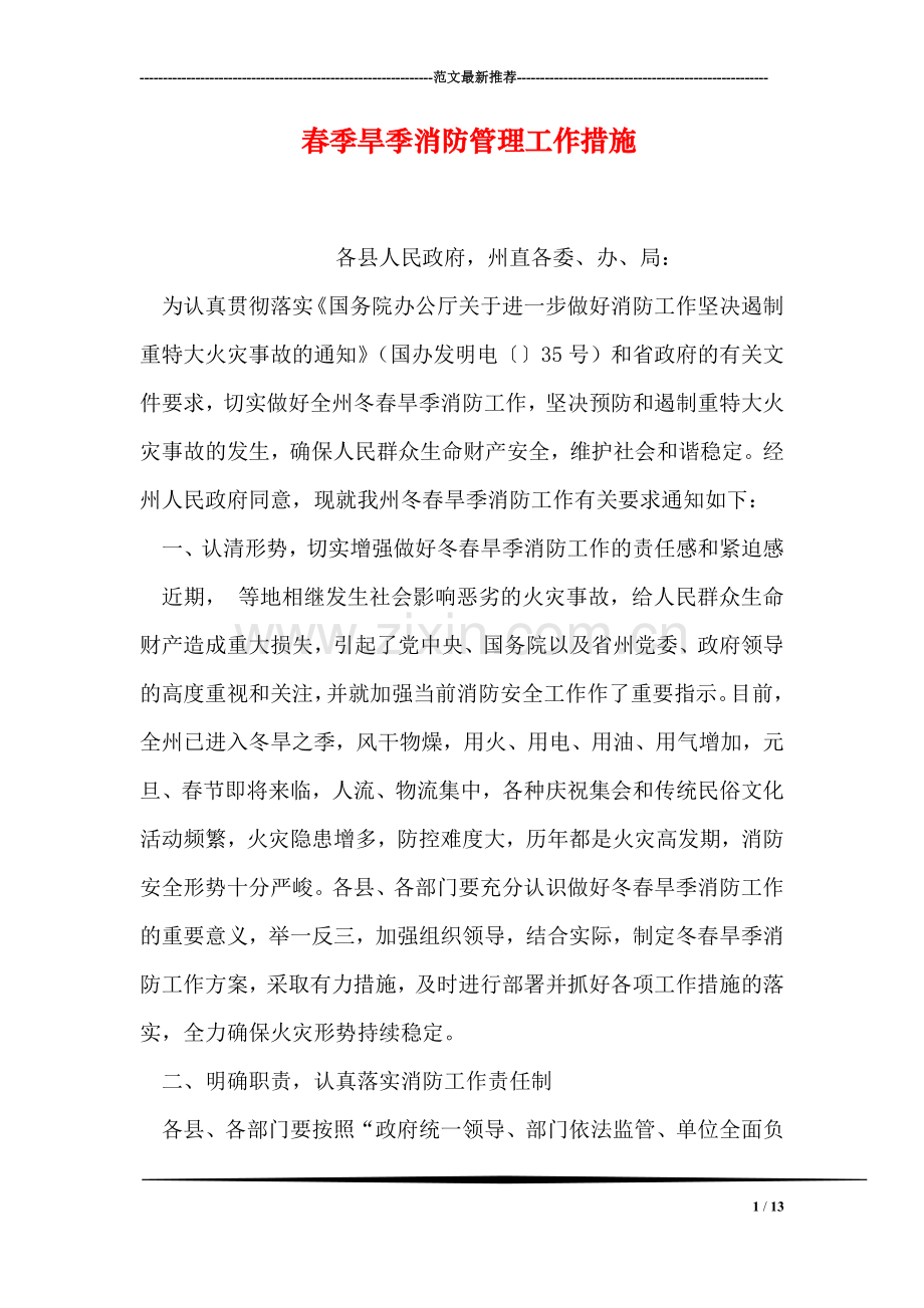 春季旱季消防管理工作措施.doc_第1页