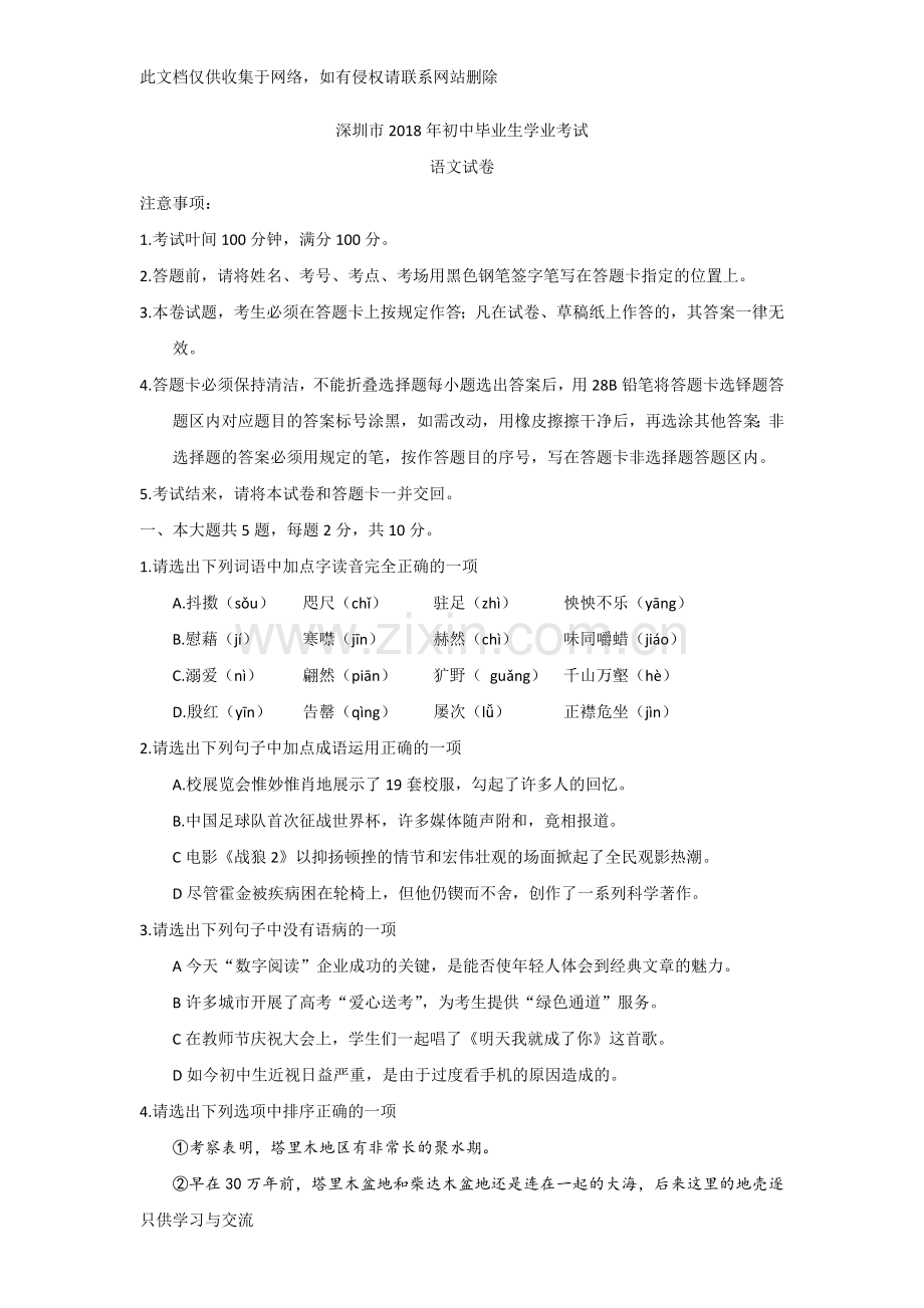广东省深圳市2018年中考语文试题及答案解析(Word版)复习课程.doc_第1页