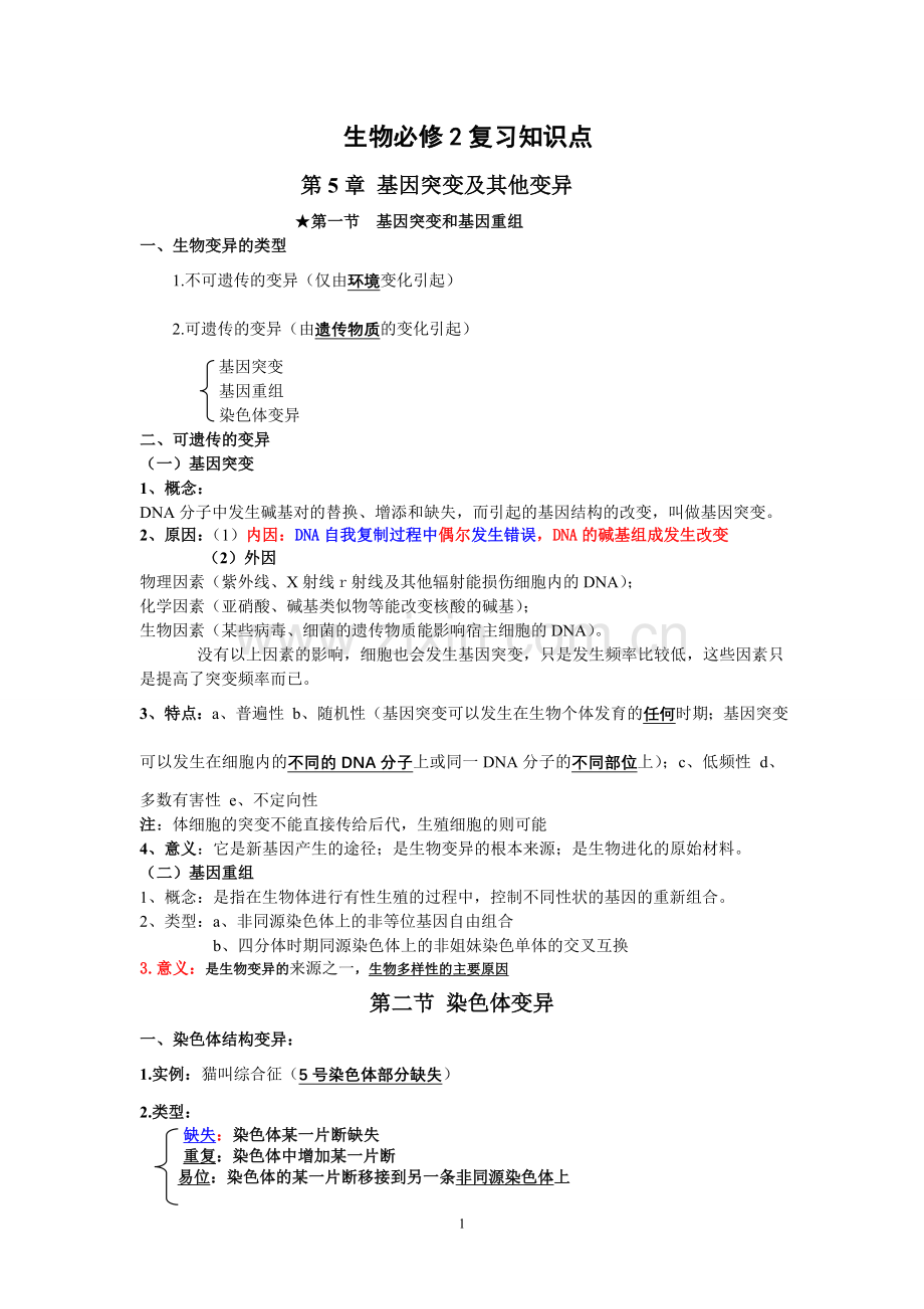 打印高中生物必修二第五章知识点总结知识分享.doc_第1页