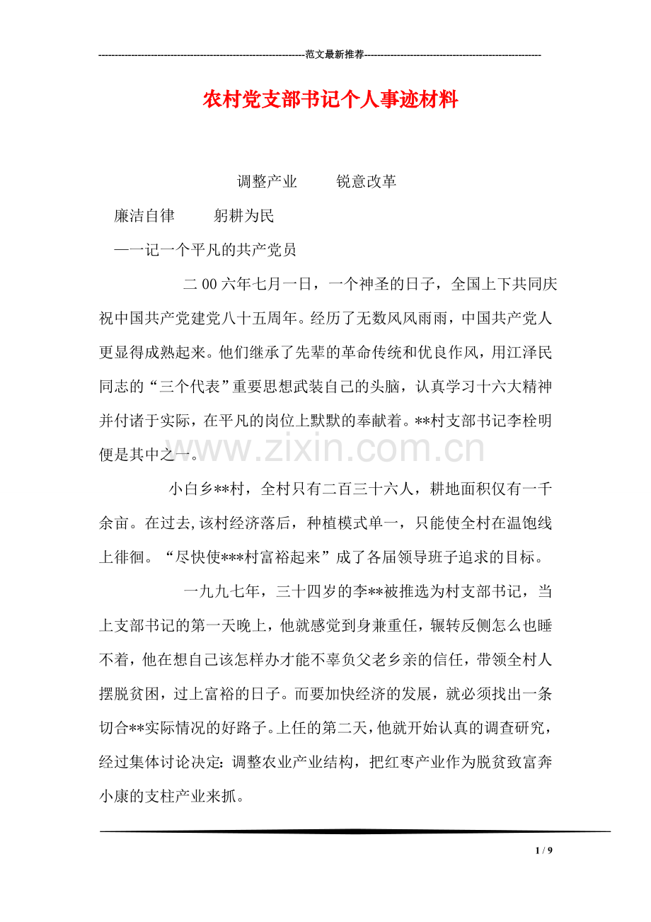 农村党支部书记个人事迹材料.doc_第1页
