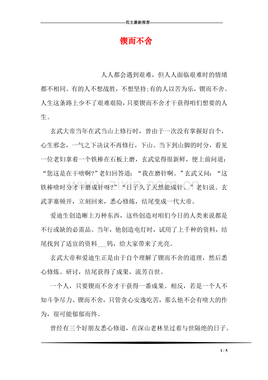 锲而不舍.doc_第1页