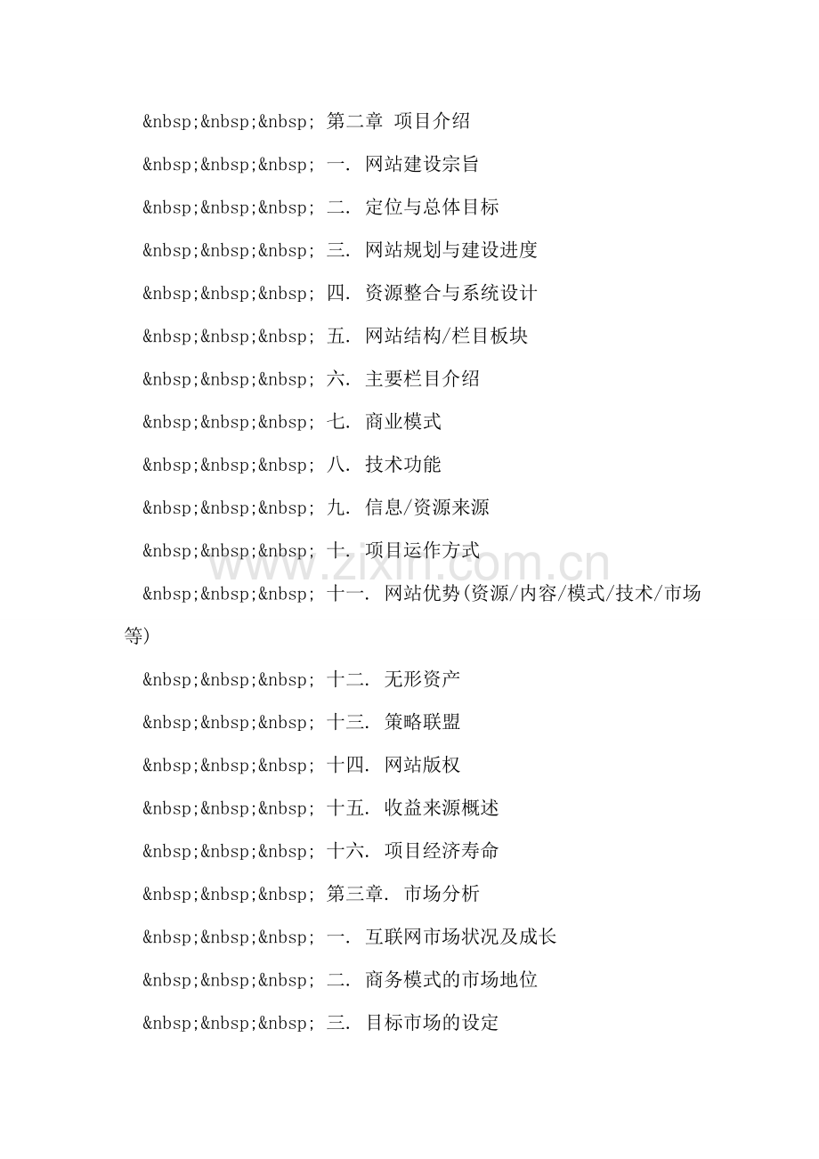 网站类项目商业计划书项目模板.doc_第2页