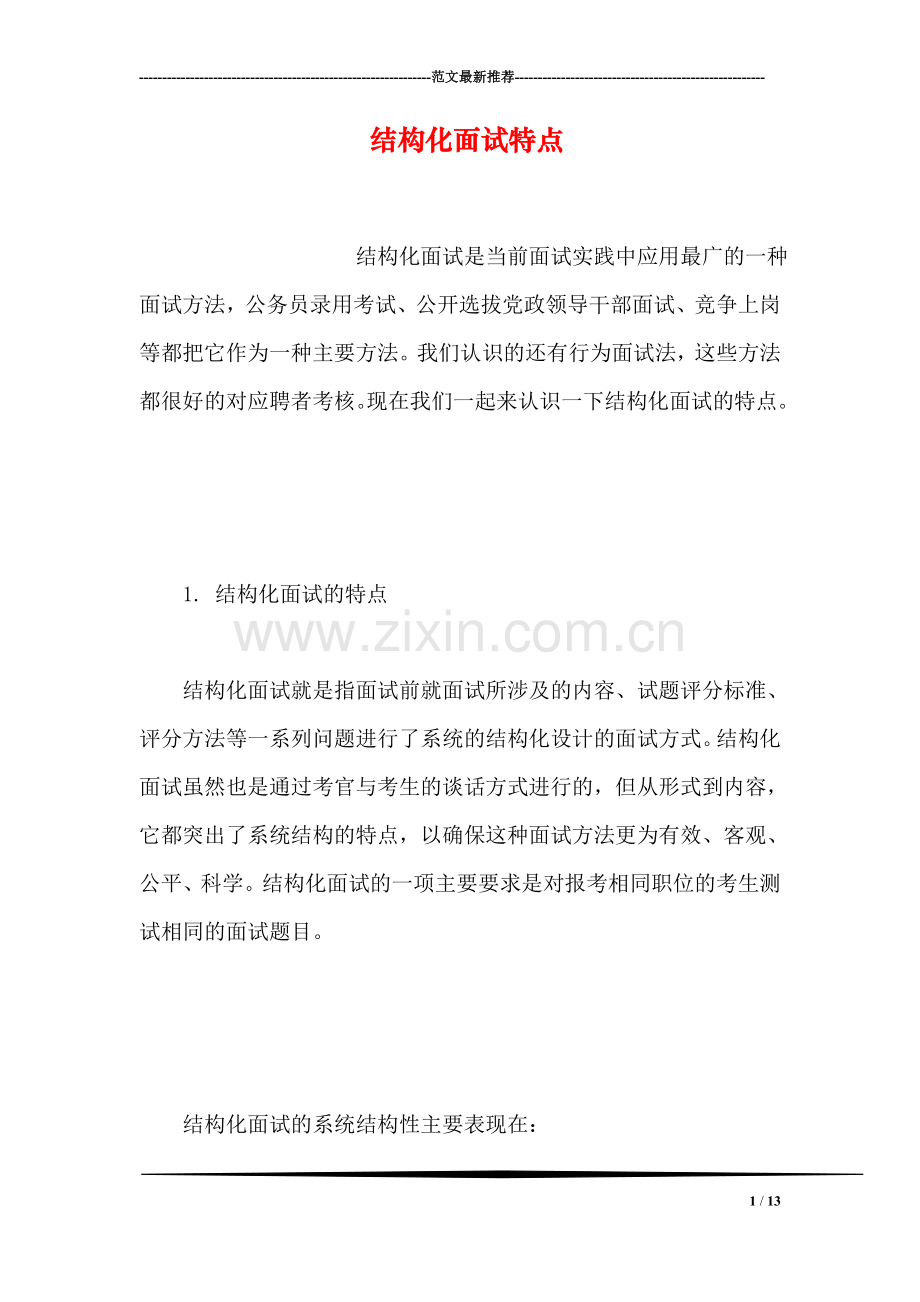结构化面试特点.doc_第1页