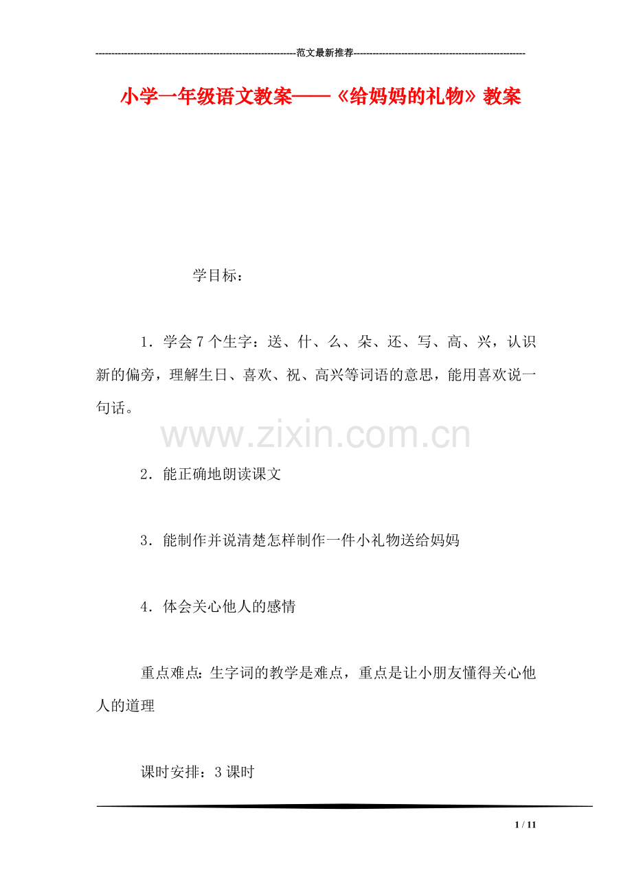 小学一年级语文教案——《给妈妈的礼物》教案.doc_第1页