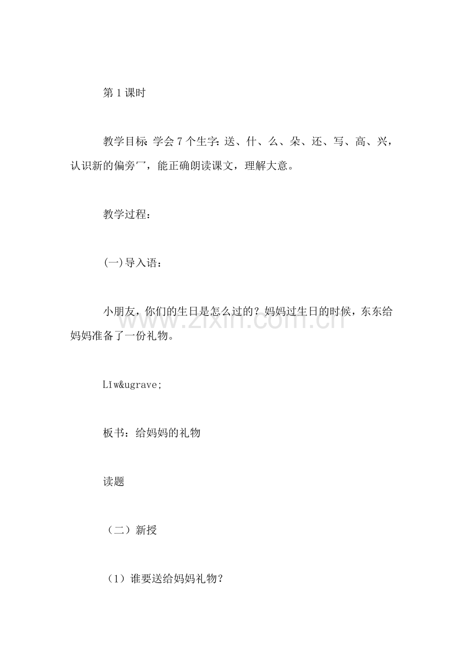 小学一年级语文教案——《给妈妈的礼物》教案.doc_第2页