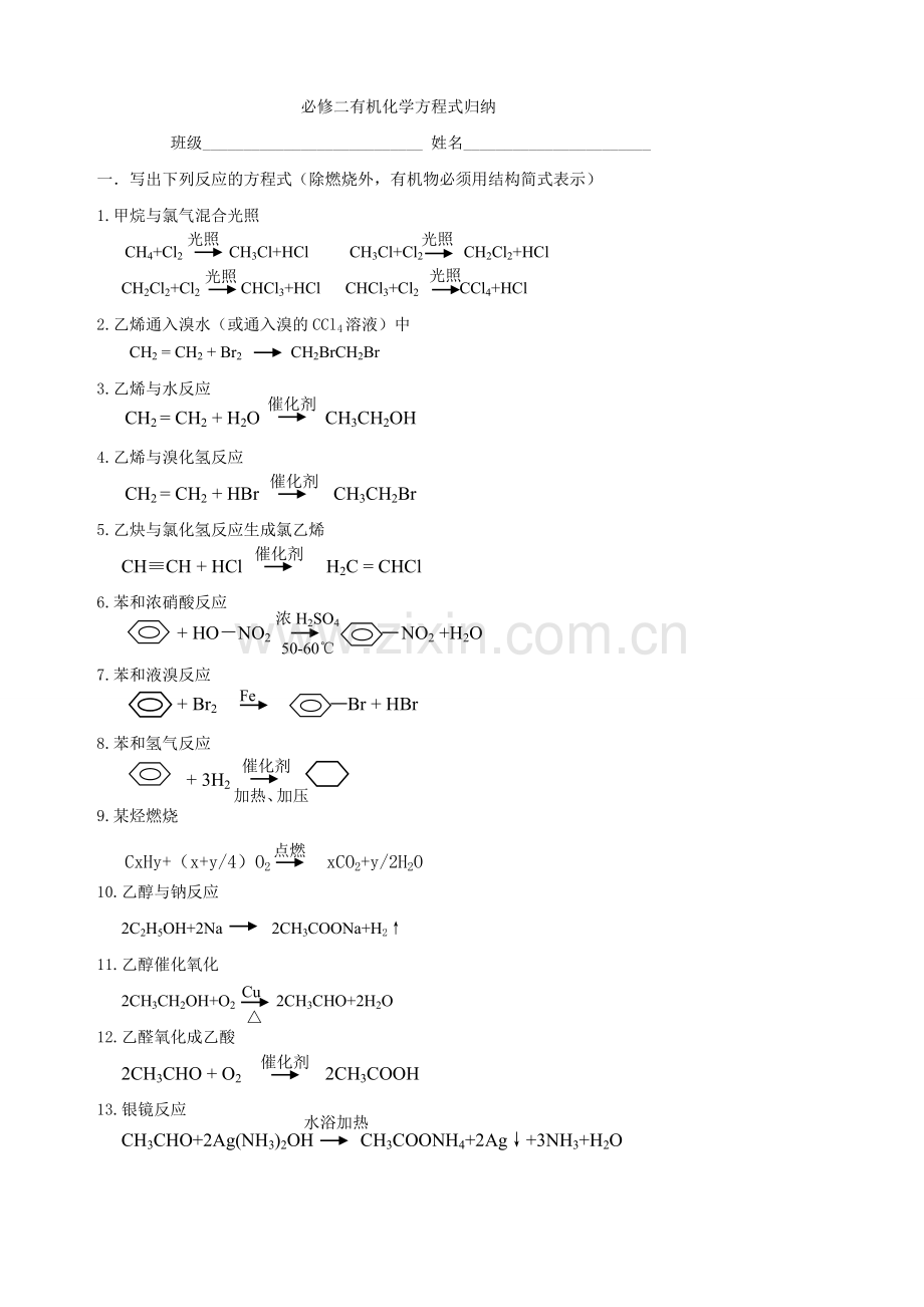 必修二有机化学方程式归纳+答案教学文稿.doc_第1页