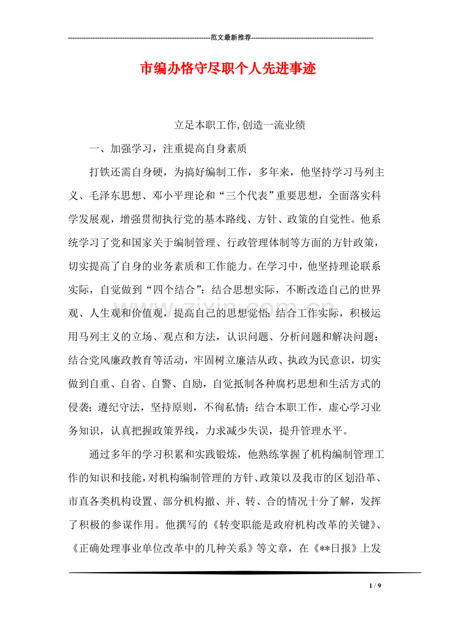 市编办恪守尽职个人先进事迹.doc_第1页