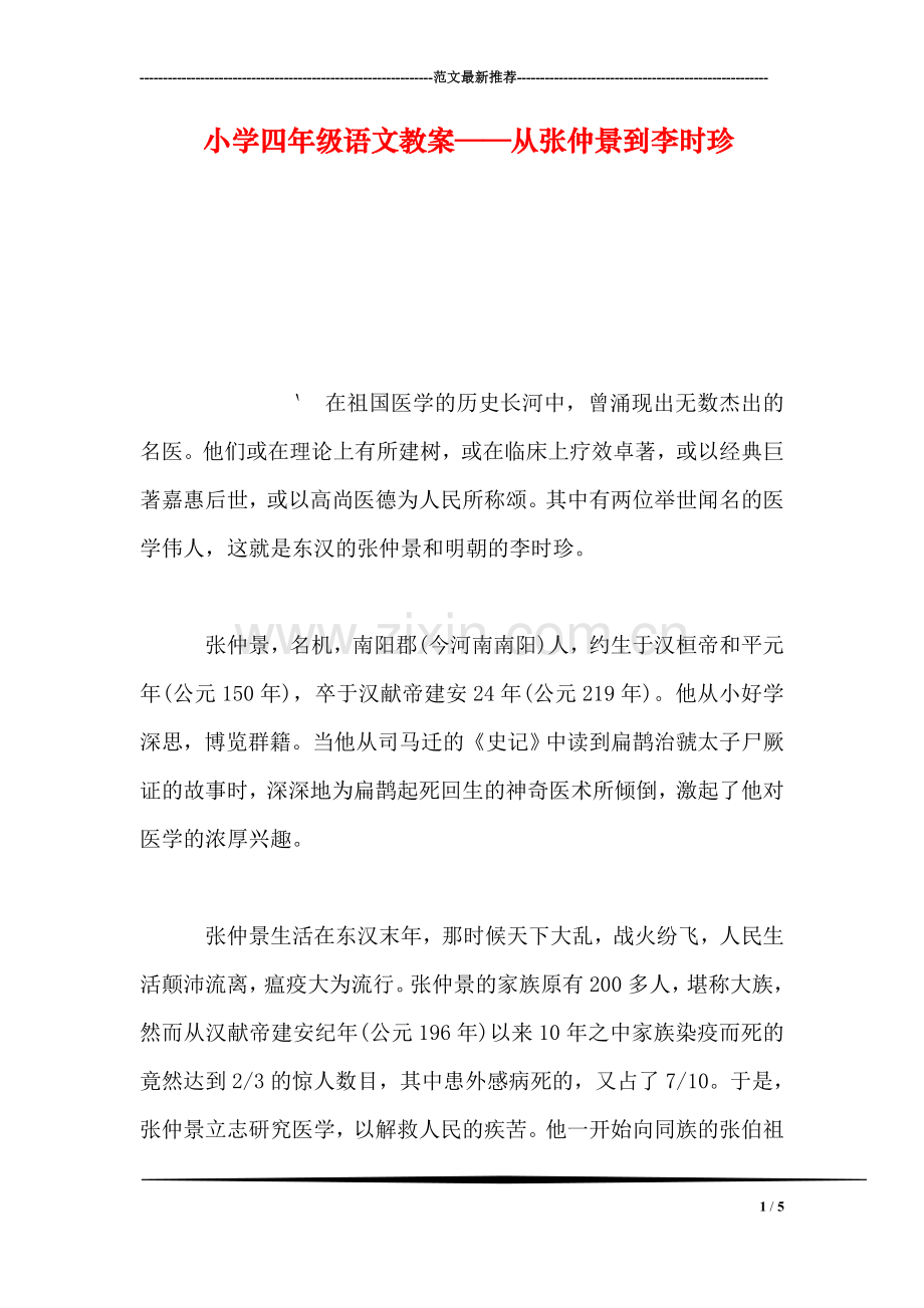 小学四年级语文教案——从张仲景到李时珍.doc_第1页