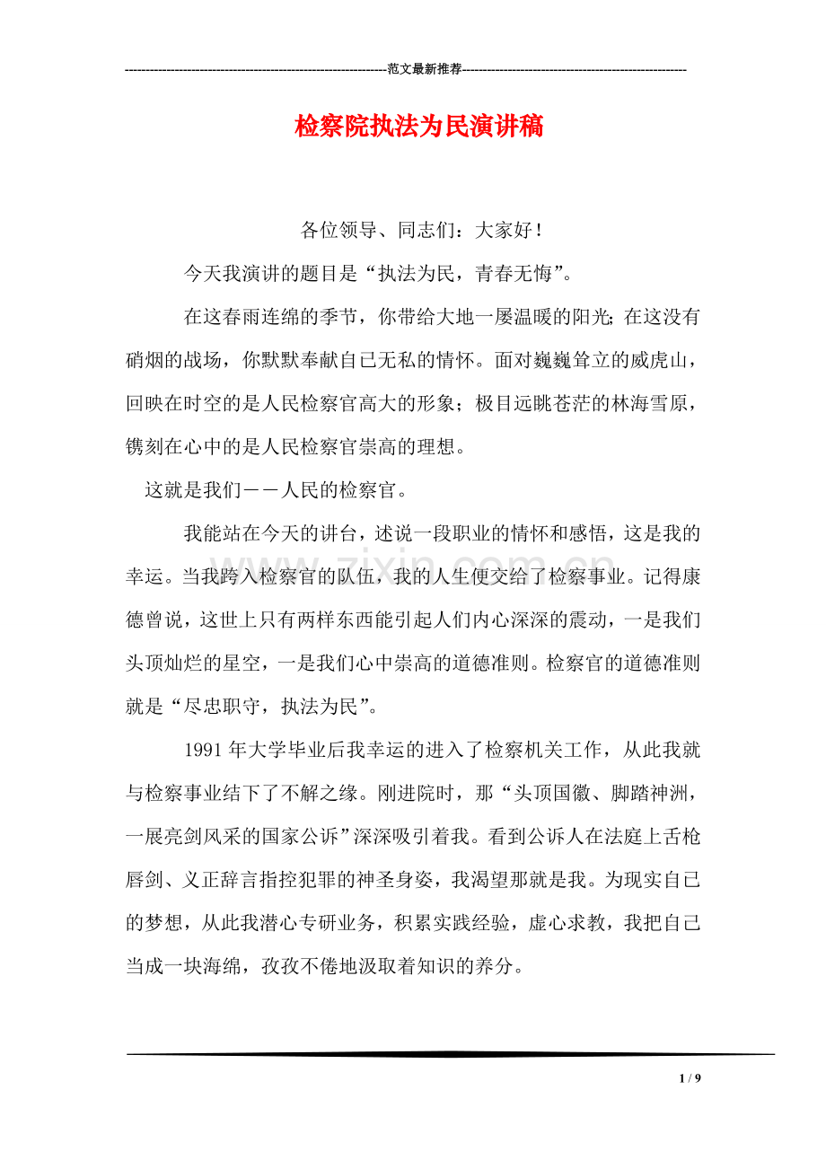 检察院执法为民演讲稿.doc_第1页