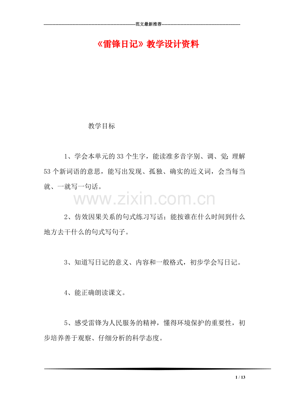 《雷锋日记》教学设计资料.doc_第1页