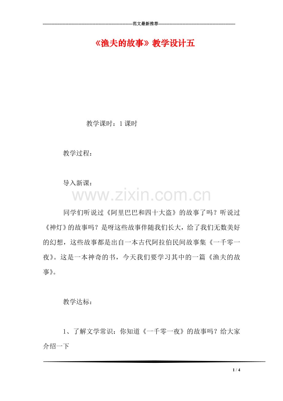 《渔夫的故事》教学设计五.doc_第1页