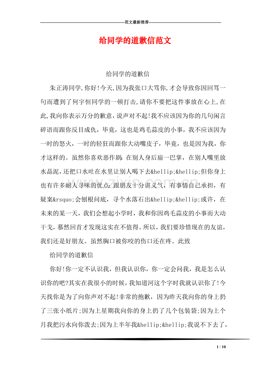 给同学的道歉信范文.doc_第1页