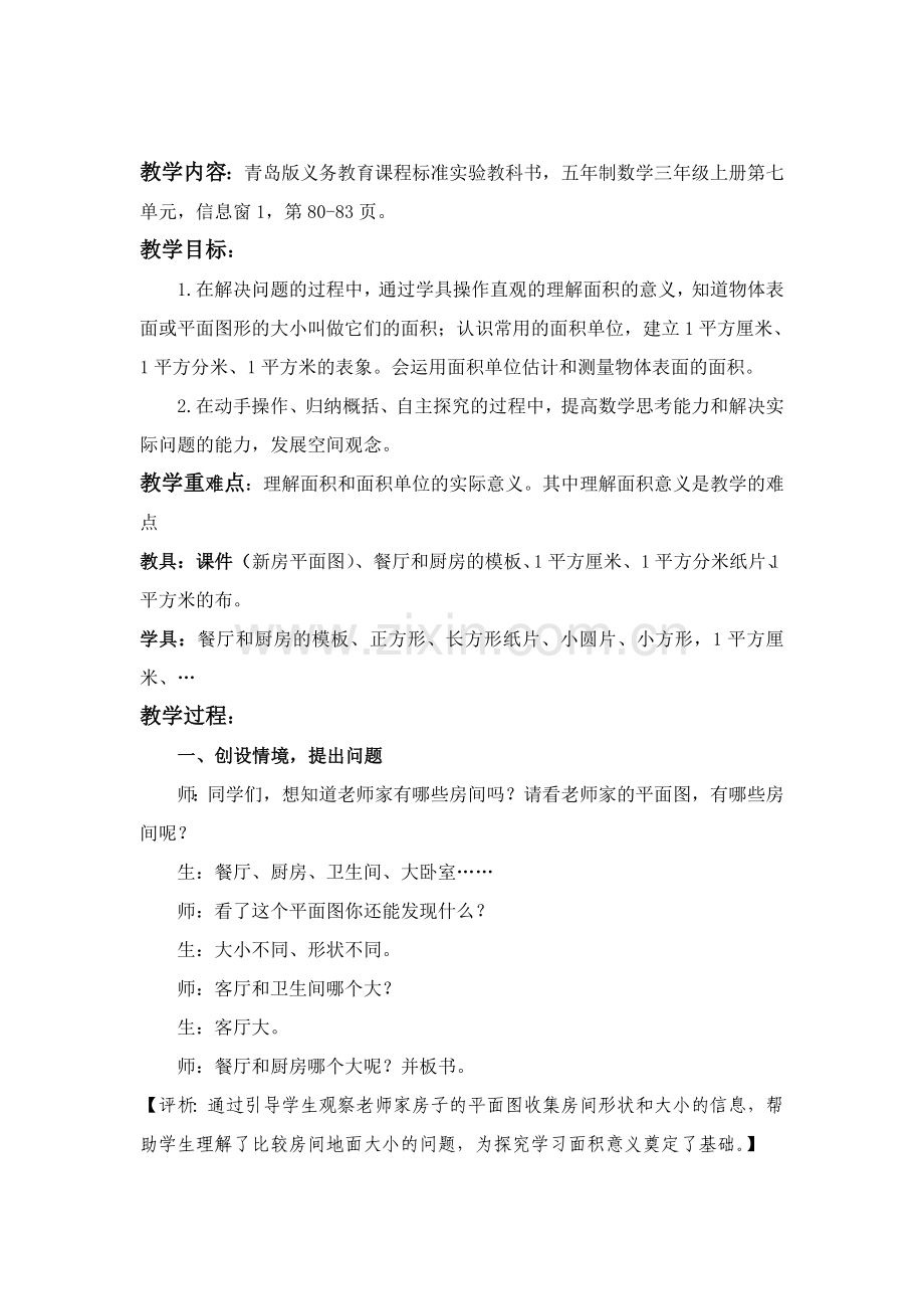 青岛版小学数学三年级上册《面积和面积单位》教学实录).doc_第2页