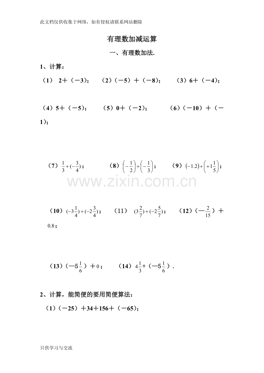 有理数加减混合运算讲课教案.doc_第1页
