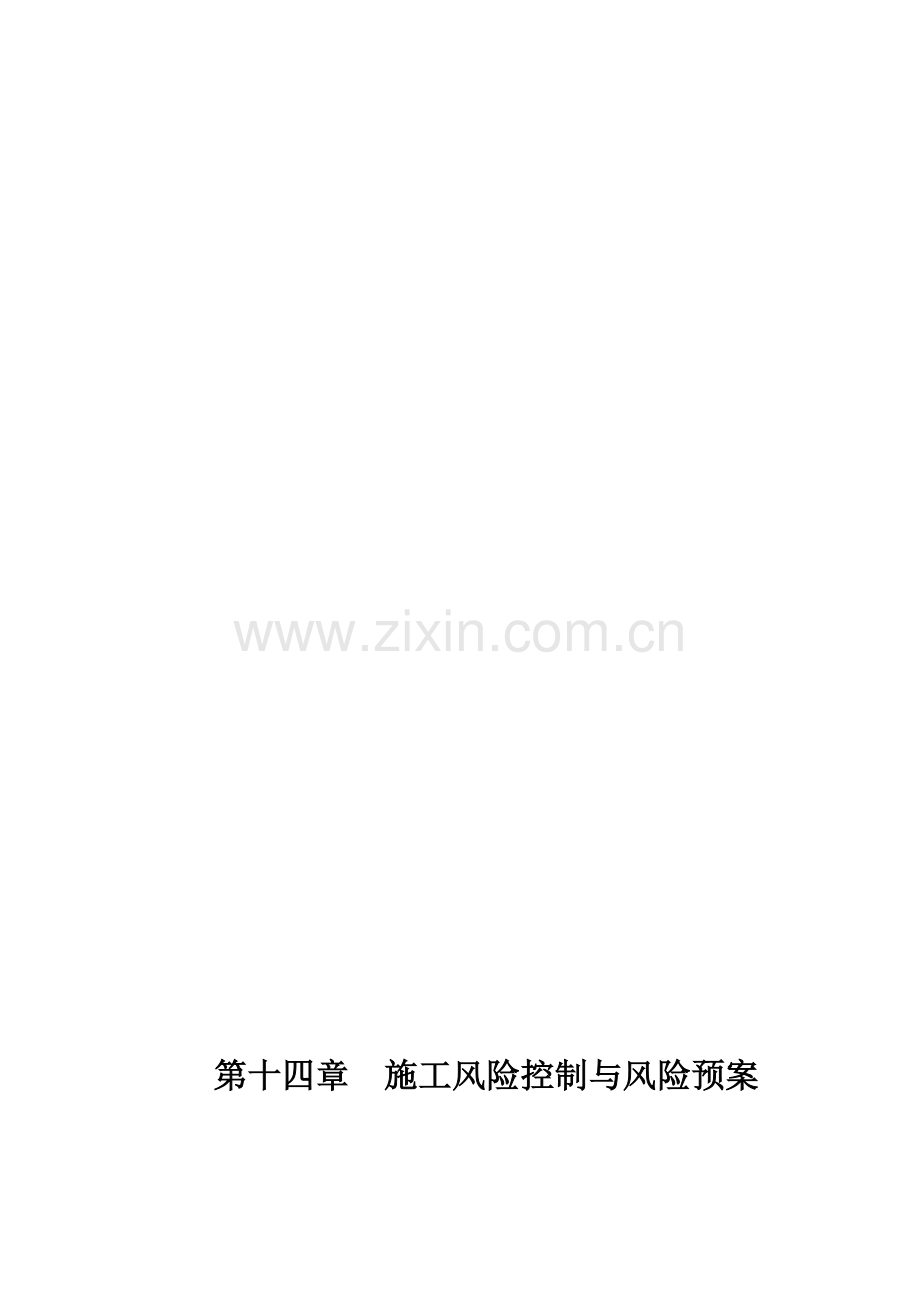 项目工程施工风险控制与风险预案资料.doc_第2页