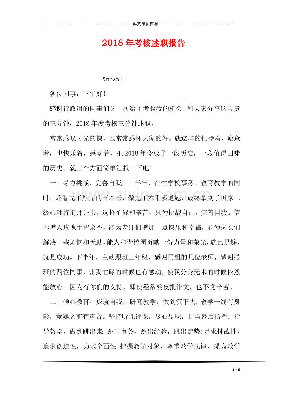 2018年考核述职报告.doc_第1页