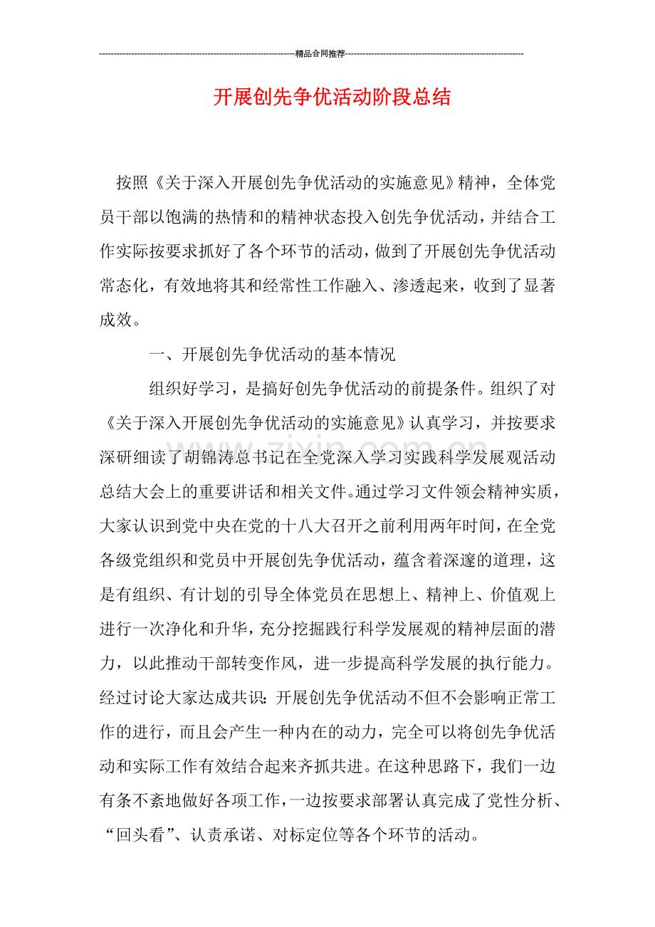 开展创先争优活动阶段总结.doc_第1页