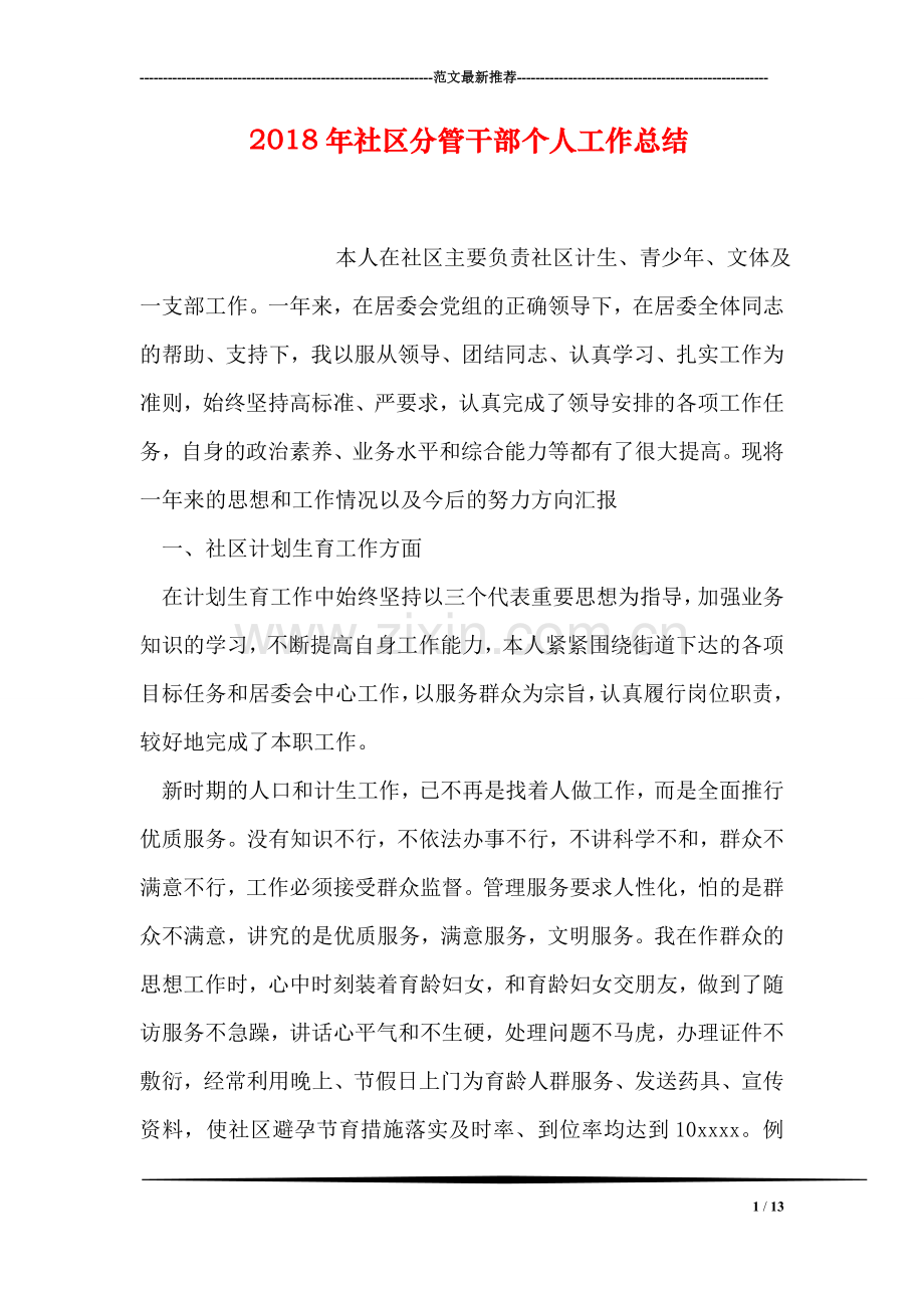 2018年社区分管干部个人工作总结.doc_第1页