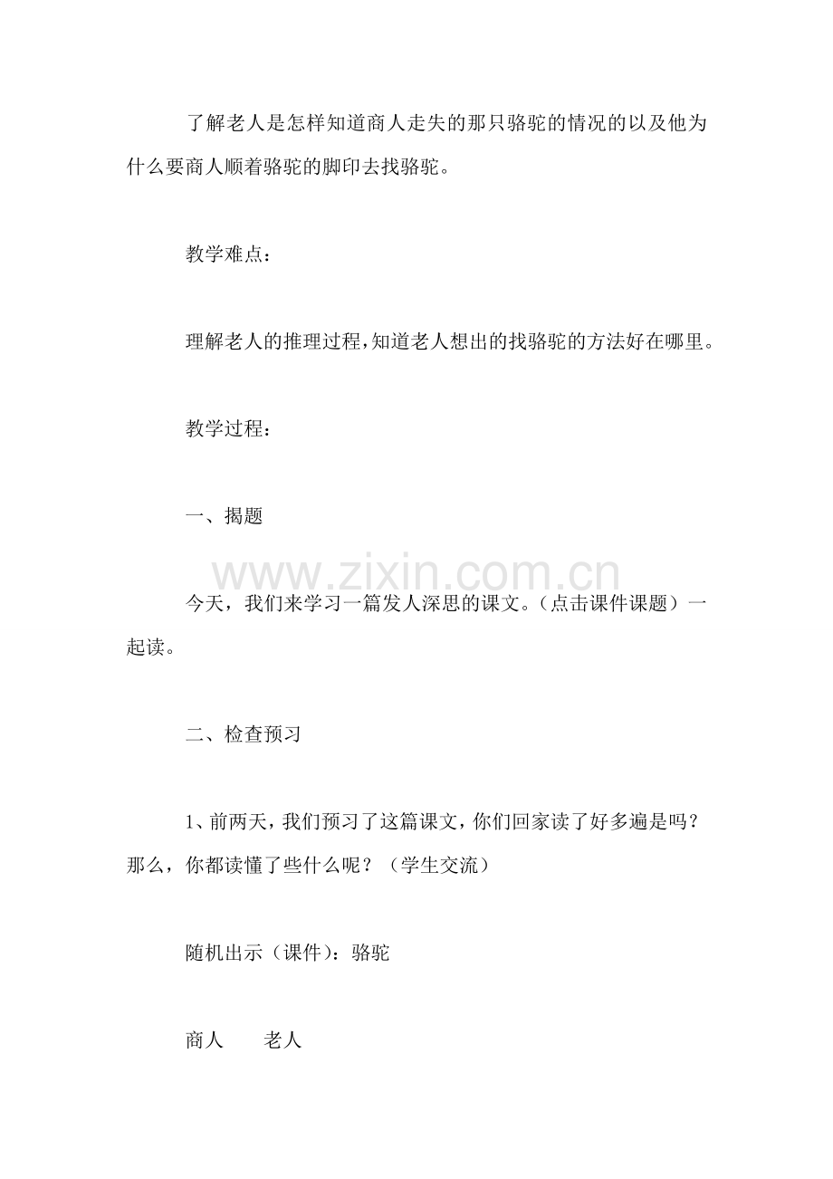 小学语文三年级教案——《找骆驼》第一课时教学设计之二-0.doc_第2页