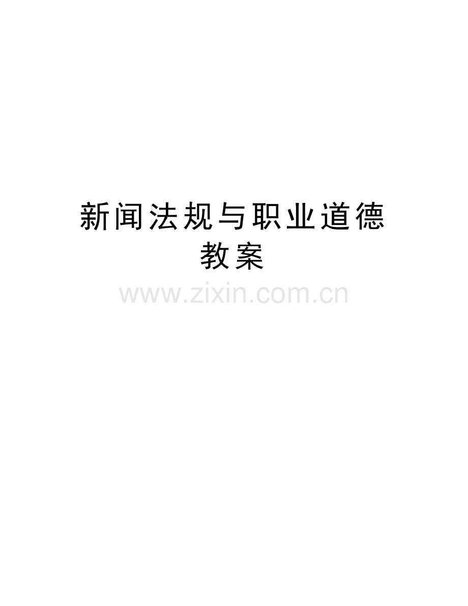 新闻法规与职业道德教案教学提纲.doc_第1页