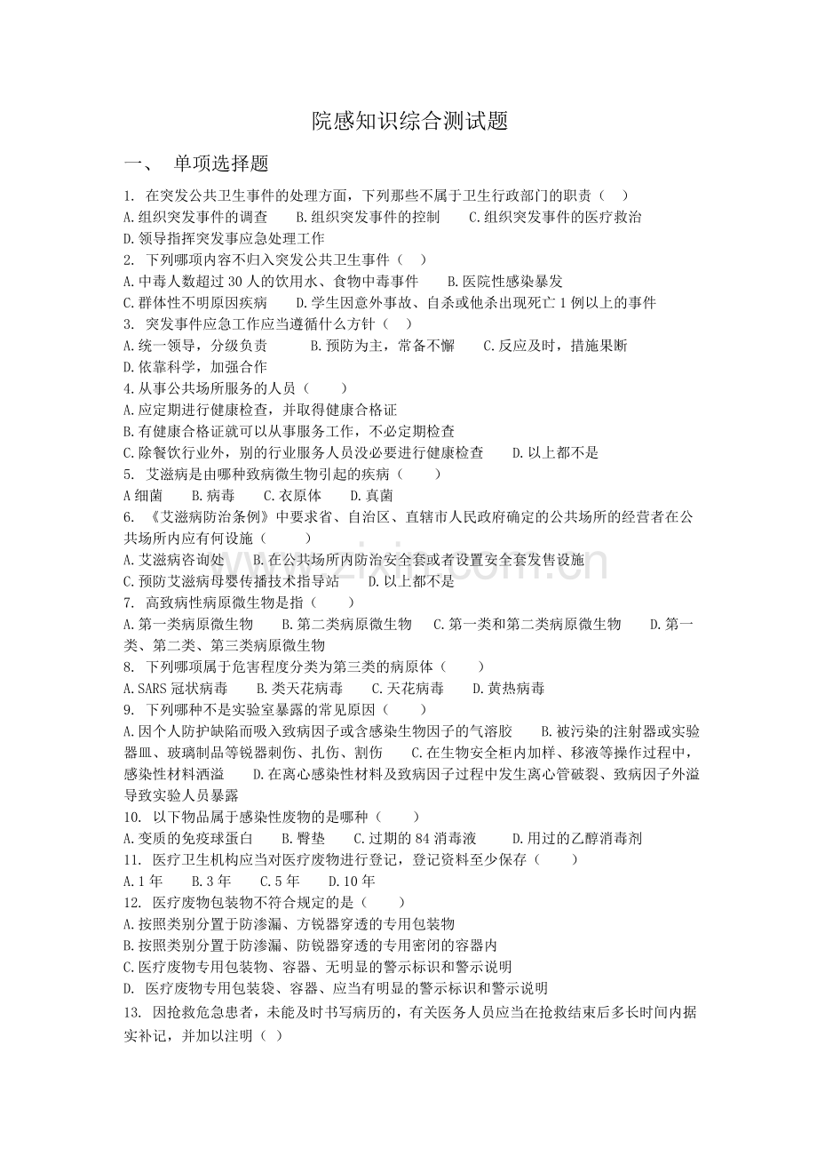 院感知识综合测试题培训讲学.doc_第1页