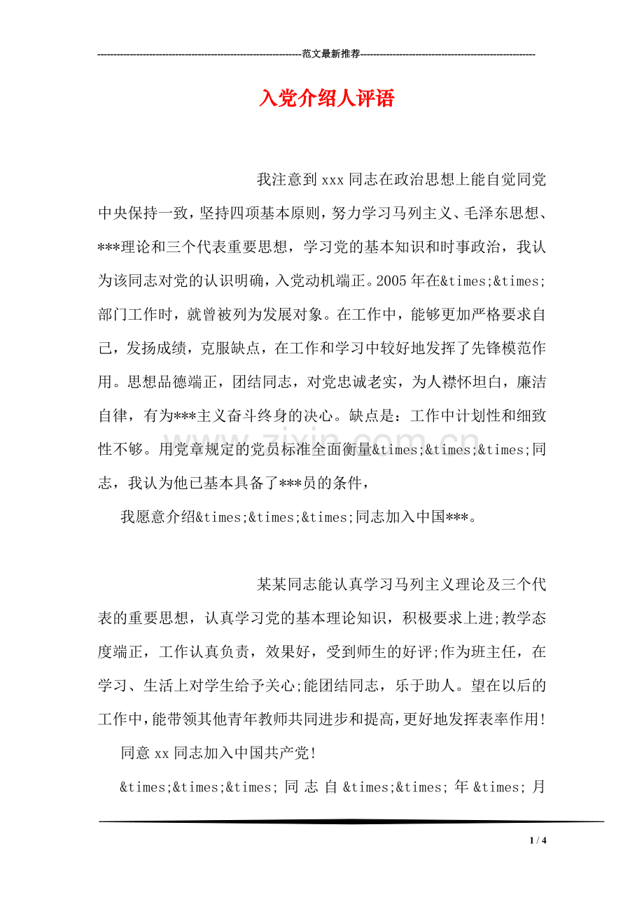 入党介绍人评语.doc_第1页