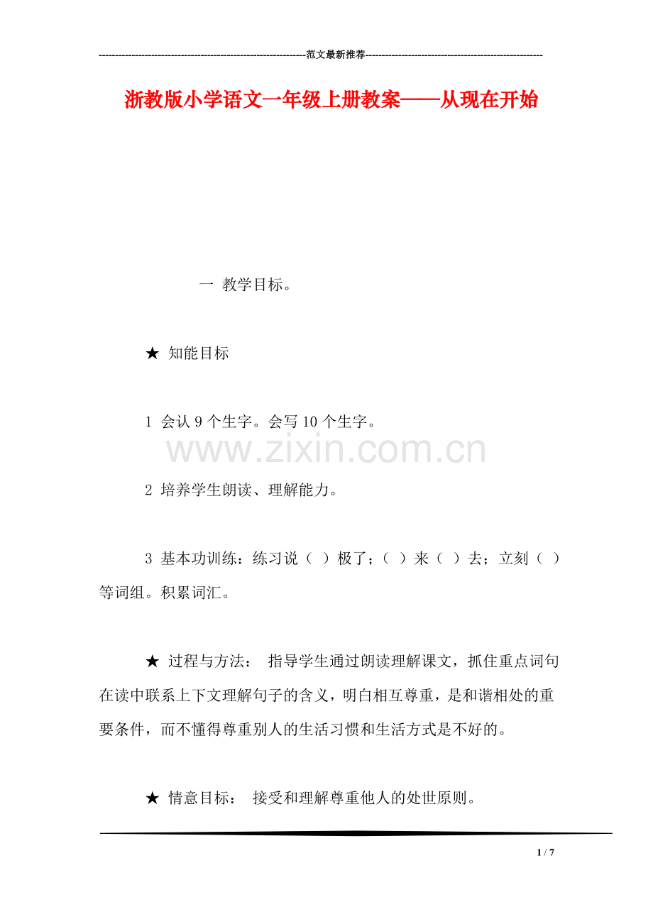 浙教版小学语文一年级上册教案——从现在开始.doc_第1页