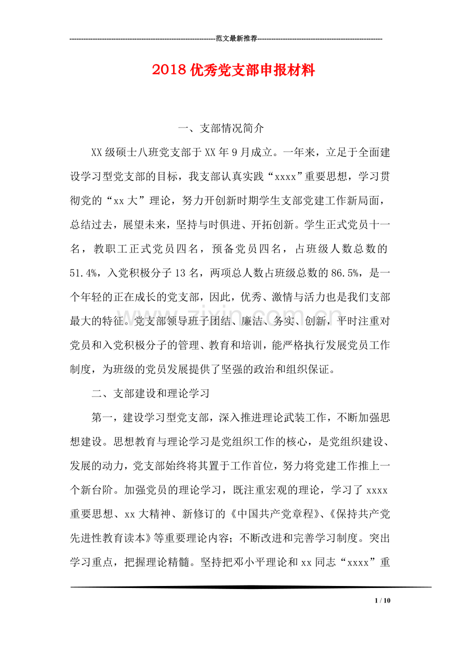 2018优秀党支部申报材料.doc_第1页
