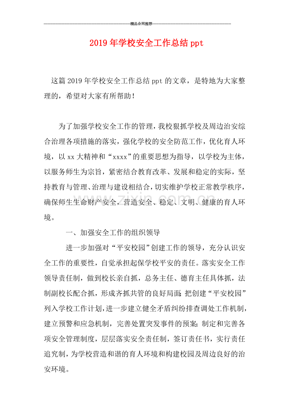 2019年学校安全工作总结ppt.doc_第1页