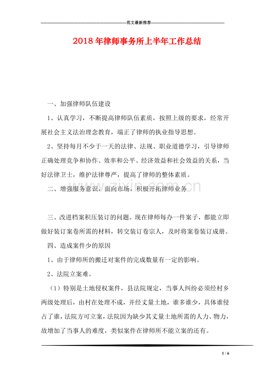2018年律师事务所上半年工作总结.doc_第1页