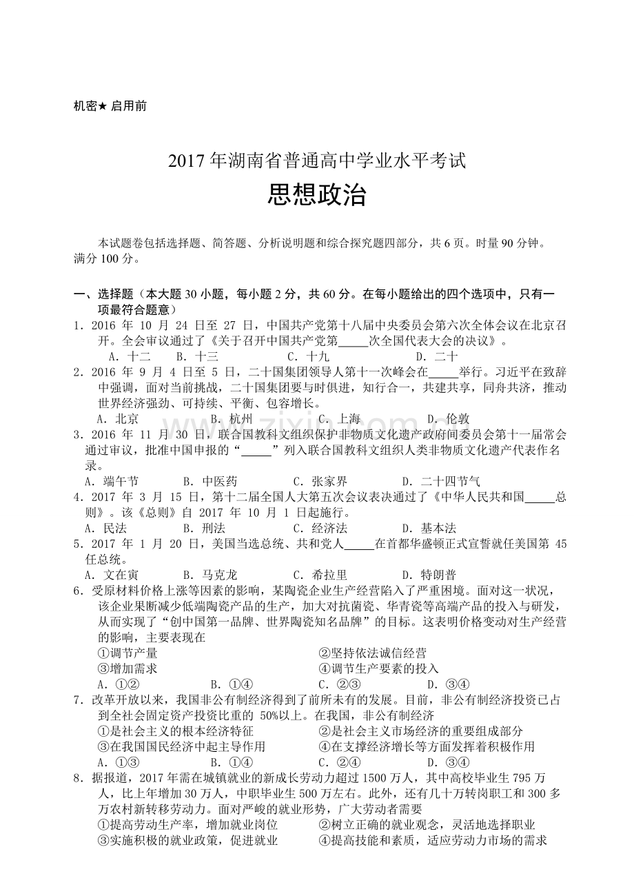 2017年湖南省普通高中学业水平考试思想政治word版(含答案).doc_第1页