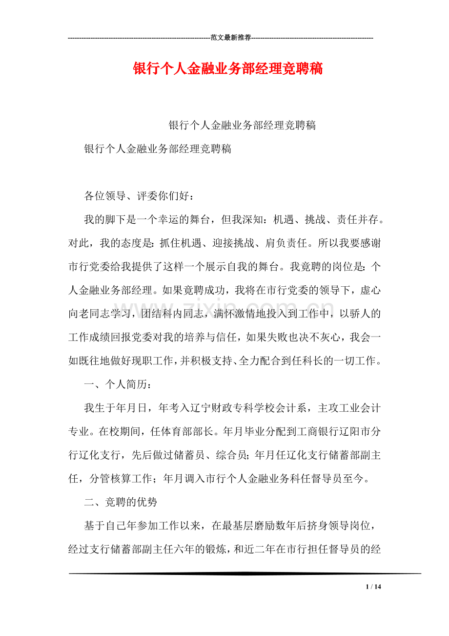 银行个人金融业务部经理竞聘稿.doc_第1页