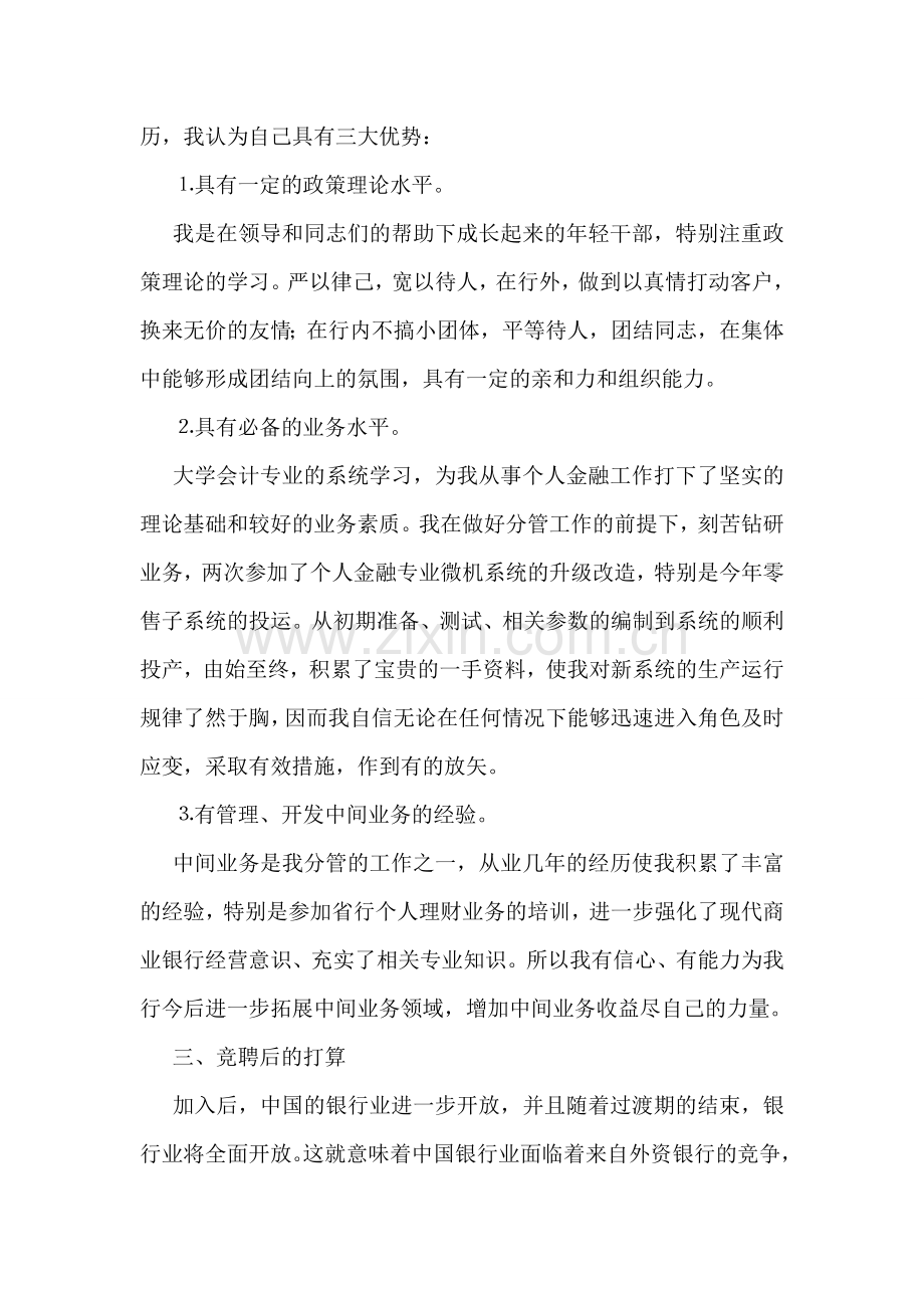 银行个人金融业务部经理竞聘稿.doc_第2页