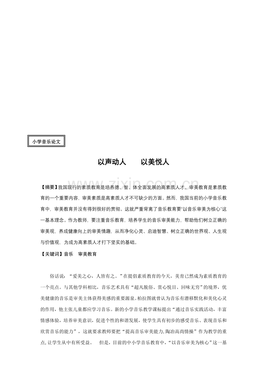 小学音乐论文：以声动人-以美悦人.doc_第1页