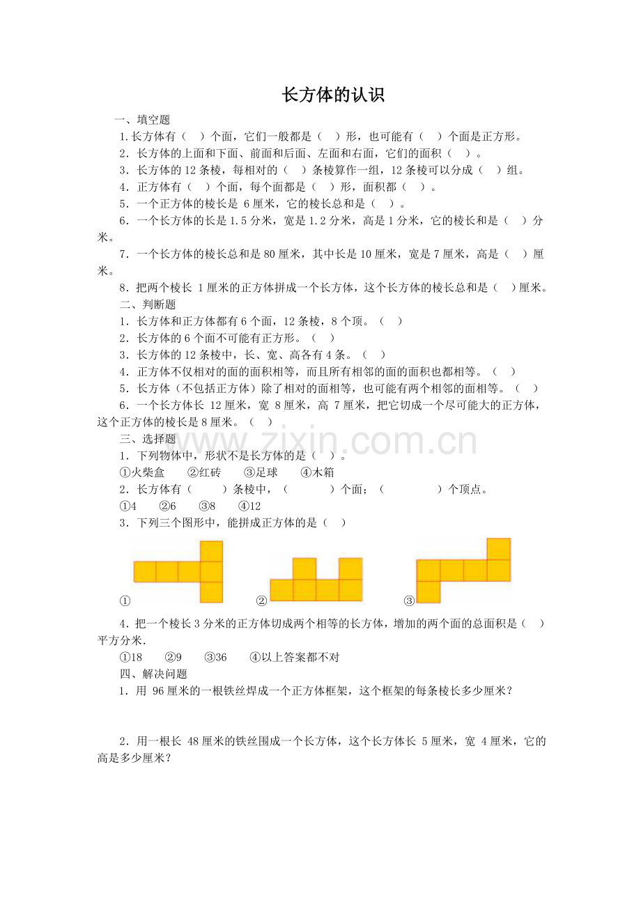 长方体的认识练习题99184教学文案.doc_第1页