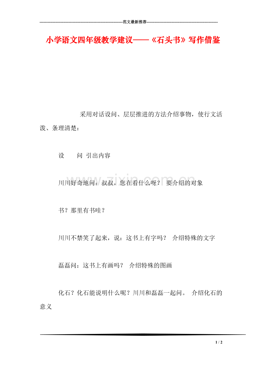 小学语文四年级教学建议——《石头书》写作借鉴.doc_第1页